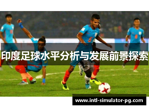 印度足球水平分析与发展前景探索