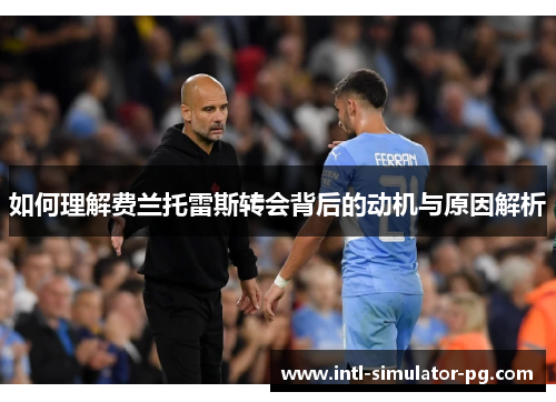 如何理解费兰托雷斯转会背后的动机与原因解析 如何理解费兰托雷斯转会背后的动机与原因解析