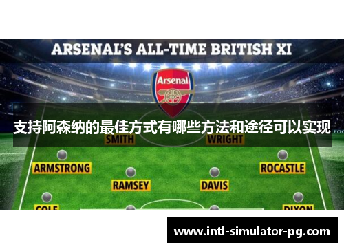 支持阿森纳的最佳方式有哪些方法和途径可以实现 支持阿森纳的最佳方式有哪些方法和途径可以实现