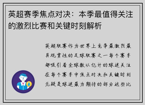英超赛季焦点对决：本季最值得关注的激烈比赛和关键时刻解析