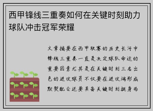 西甲锋线三重奏如何在关键时刻助力球队冲击冠军荣耀