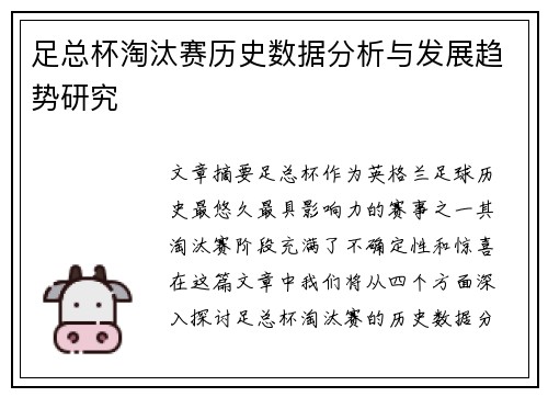 足总杯淘汰赛历史数据分析与发展趋势研究