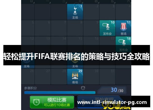 轻松提升FIFA联赛排名的策略与技巧全攻略