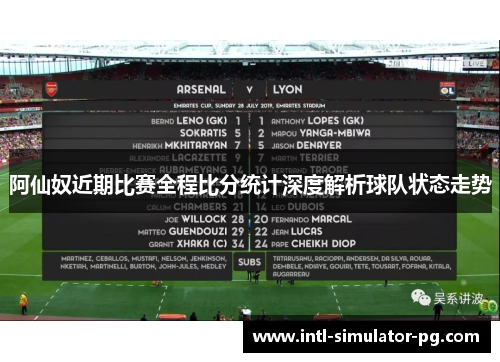 阿仙奴近期比赛全程比分统计深度解析球队状态走势 阿仙奴近期比赛全程比分统计深度解析球队状态走势