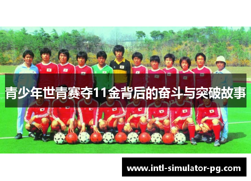 青少年世青赛夺11金背后的奋斗与突破故事