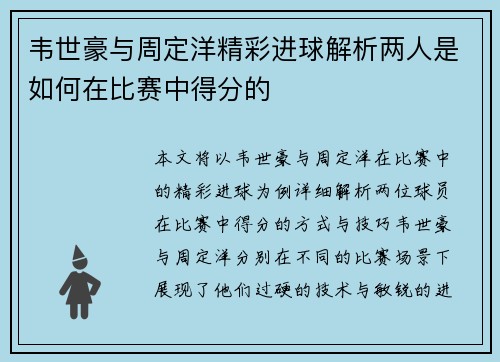 韦世豪与周定洋精彩进球解析两人是如何在比赛中得分的 韦世豪与周定洋精彩进球解析两人是如何在比赛中得分的