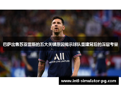 巴萨出售苏亚雷斯的五大关键原因揭示球队重建背后的深层考量