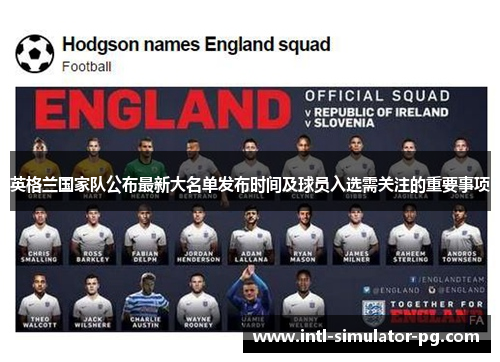 英格兰国家队公布最新大名单发布时间及球员入选需关注的重要事项