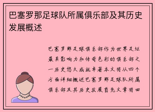 巴塞罗那足球队所属俱乐部及其历史发展概述 巴塞罗那足球队所属俱乐部及其历史发展概述