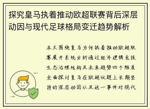 探究皇马执着推动欧超联赛背后深层动因与现代足球格局变迁趋势解析