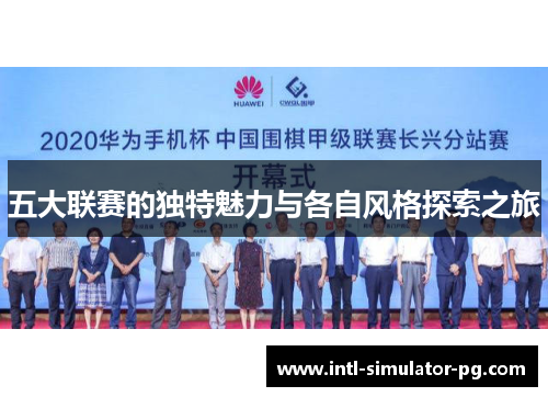 五大联赛的独特魅力与各自风格探索之旅