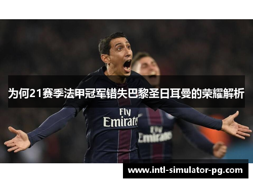 为何21赛季法甲冠军错失巴黎圣日耳曼的荣耀解析 为何21赛季法甲冠军错失巴黎圣日耳曼的荣耀解析