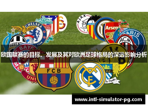 欧国联赛的目标、发展及其对欧洲足球格局的深远影响分析 欧国联赛的目标、发展及其对欧洲足球格局的深远影响分析