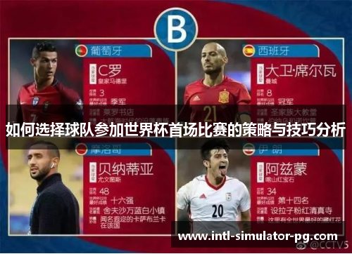 如何选择球队参加世界杯首场比赛的策略与技巧分析 如何选择球队参加世界杯首场比赛的策略与技巧分析