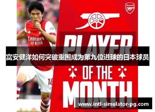 富安健洋如何突破重围成为第九位进球的日本球员 富安健洋如何突破重围成为第九位进球的日本球员