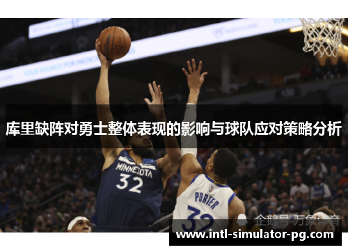 库里缺阵对勇士整体表现的影响与球队应对策略分析 库里缺阵对勇士整体表现的影响与球队应对策略分析