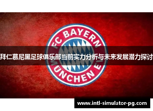 拜仁慕尼黑足球俱乐部当前实力分析与未来发展潜力探讨