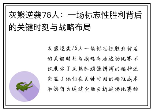 灰熊逆袭76人：一场标志性胜利背后的关键时刻与战略布局