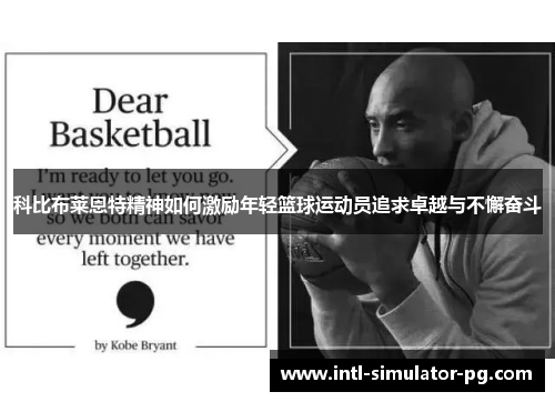 科比布莱恩特精神如何激励年轻篮球运动员追求卓越与不懈奋斗