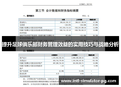 提升足球俱乐部财务管理效益的实用技巧与战略分析