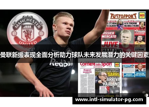 曼联新援表现全面分析助力球队未来发展潜力的关键因素