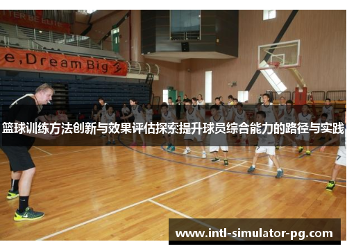 篮球训练方法创新与效果评估探索提升球员综合能力的路径与实践 篮球训练方法创新与效果评估探索提升球员综合能力的路径与实践