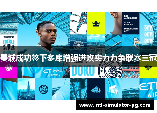 曼城成功签下多库增强进攻实力力争联赛三冠 曼城成功签下多库增强进攻实力力争联赛三冠