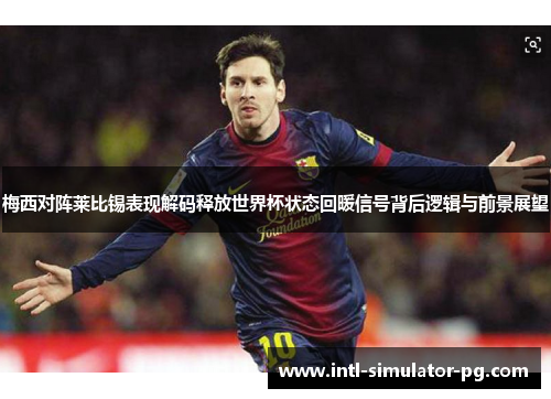 梅西对阵莱比锡表现解码释放世界杯状态回暖信号背后逻辑与前景展望 梅西对阵莱比锡表现解码释放世界杯状态回暖信号背后逻辑与前景展望