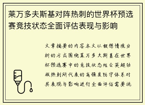 莱万多夫斯基对阵热刺的世界杯预选赛竞技状态全面评估表现与影响