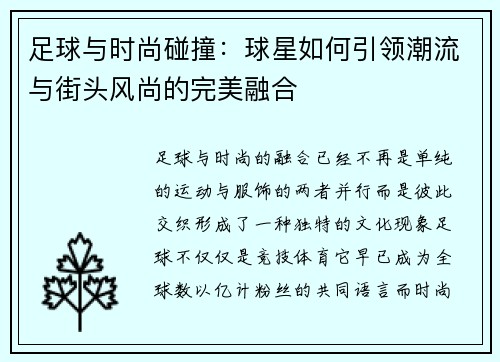 足球与时尚碰撞：球星如何引领潮流与街头风尚的完美融合