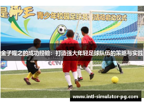 金子隆之的成功经验：打造强大年轻足球队伍的策略与实践