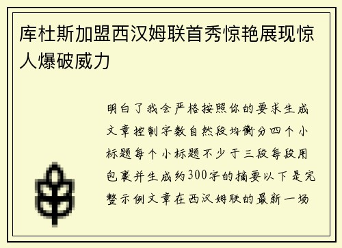库杜斯加盟西汉姆联首秀惊艳展现惊人爆破威力 库杜斯加盟西汉姆联首秀惊艳展现惊人爆破威力