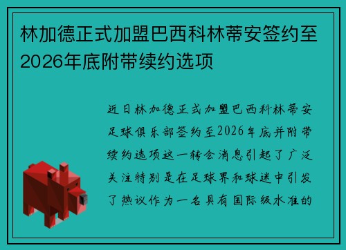 林加德正式加盟巴西科林蒂安签约至2026年底附带续约选项 林加德正式加盟巴西科林蒂安签约至2026年底附带续约选项