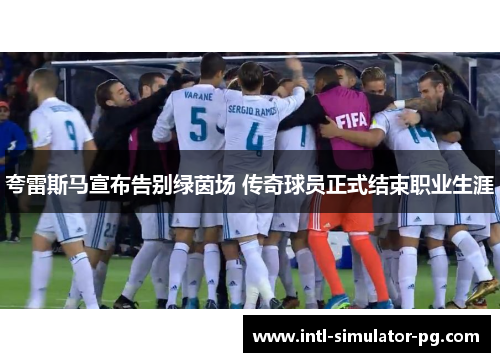 夸雷斯马宣布告别绿茵场 传奇球员正式结束职业生涯 夸雷斯马宣布告别绿茵场 传奇球员正式结束职业生涯