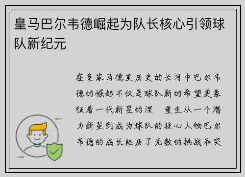 皇马巴尔韦德崛起为队长核心引领球队新纪元 皇马巴尔韦德崛起为队长核心引领球队新纪元