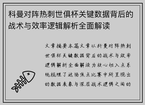 科曼对阵热刺世俱杯关键数据背后的战术与效率逻辑解析全面解读