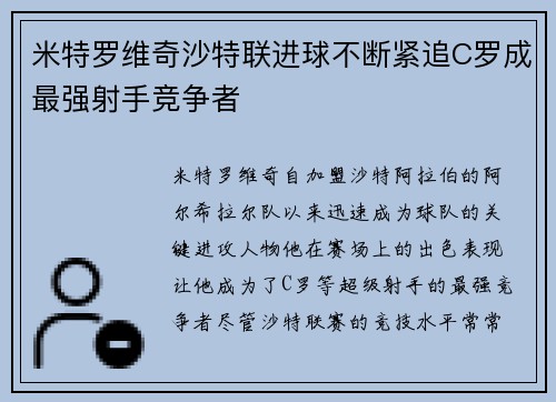 米特罗维奇沙特联进球不断紧追C罗成最强射手竞争者 米特罗维奇沙特联进球不断紧追C罗成最强射手竞争者