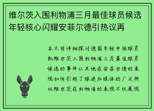 维尔茨入围利物浦三月最佳球员候选年轻核心闪耀安菲尔德引热议再 维尔茨入围利物浦三月最佳球员候选年轻核心闪耀安菲尔德引热议再