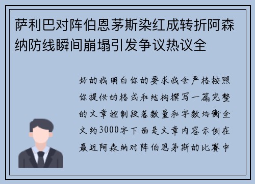 萨利巴对阵伯恩茅斯染红成转折阿森纳防线瞬间崩塌引发争议热议全