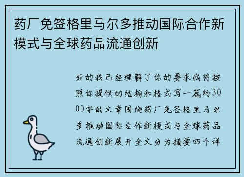 药厂免签格里马尔多推动国际合作新模式与全球药品流通创新 药厂免签格里马尔多推动国际合作新模式与全球药品流通创新