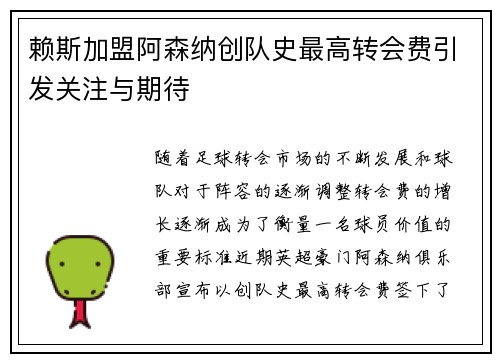 赖斯加盟阿森纳创队史最高转会费引发关注与期待