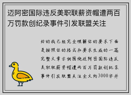 迈阿密国际违反美职联薪资帽遭两百万罚款创纪录事件引发联盟关注