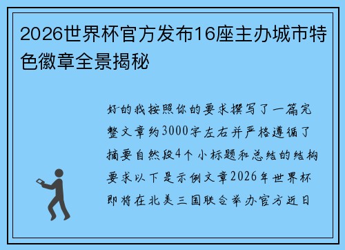 2026世界杯官方发布16座主办城市特色徽章全景揭秘