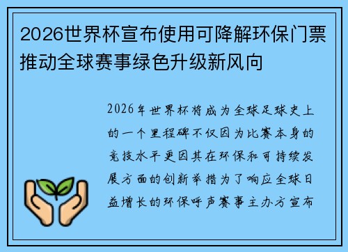 2026世界杯宣布使用可降解环保门票推动全球赛事绿色升级新风向 2026世界杯宣布使用可降解环保门票推动全球赛事绿色升级新风向