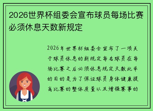 2026世界杯组委会宣布球员每场比赛必须休息天数新规定