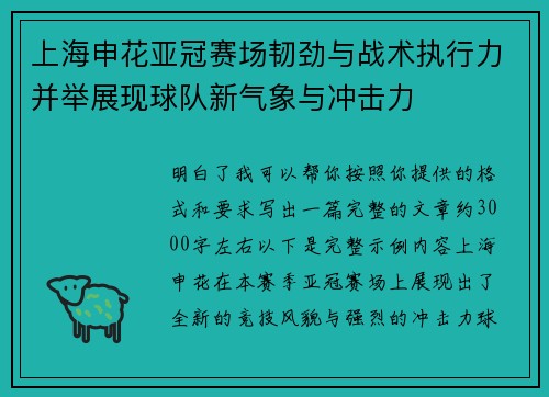 上海申花亚冠赛场韧劲与战术执行力并举展现球队新气象与冲击力 上海申花亚冠赛场韧劲与战术执行力并举展现球队新气象与冲击力
