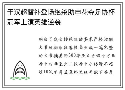 于汉超替补登场绝杀助申花夺足协杯冠军上演英雄逆袭