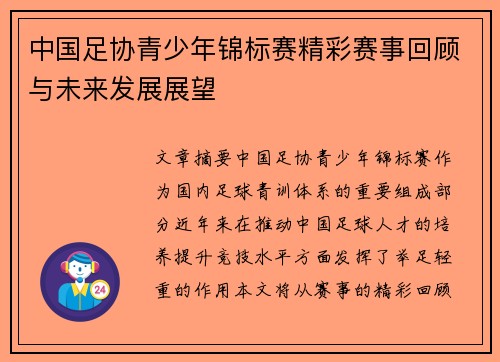 中国足协青少年锦标赛精彩赛事回顾与未来发展展望 中国足协青少年锦标赛精彩赛事回顾与未来发展展望