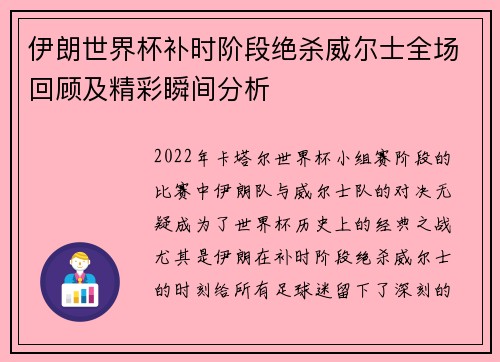 伊朗世界杯补时阶段绝杀威尔士全场回顾及精彩瞬间分析