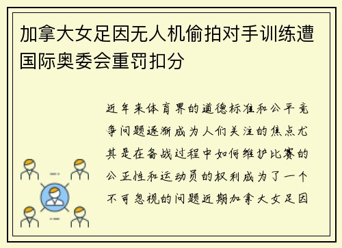 加拿大女足因无人机偷拍对手训练遭国际奥委会重罚扣分